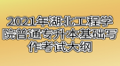 2021年湖北工程學(xué)院普通專(zhuān)升本基礎(chǔ)寫(xiě)作考試大綱