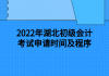 2022年湖北初級(jí)會(huì)計(jì)考試申請時(shí)間及程序