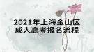 2021年上海金山區(qū)成人高考報(bào)名流程是什么樣的？