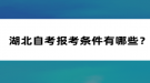 湖北自考報(bào)考條件有哪些？