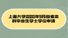 上海大學(xué)2020年9月自考本科畢業(yè)生學(xué)士學(xué)位申請(qǐng)