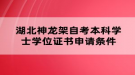 湖北神龍架自考本科學士學位證書申請條件