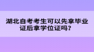 湖北自考考生可以先拿畢業(yè)證后拿學(xué)位證嗎？