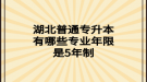 湖北普通專升本有哪些專業(yè)年限是5年制