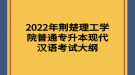 2022年荊楚理工學(xué)院普通專升本現(xiàn)代漢語(yǔ)考試大綱