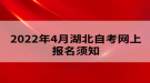 2022年4月湖北自考網(wǎng)上報(bào)名須知