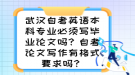 武漢自考英語本科專業(yè)必須寫畢業(yè)論文嗎？自考論文寫作有格式要求嗎？