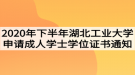 2020年下半年湖北工業(yè)大學申請成人學士學位證書的通知