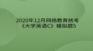 2020年12月網(wǎng)絡(luò)教育?統(tǒng)考《大學(xué)英語C》模擬題5