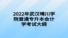 2022年武漢晴川學院普通專升本會計學考試大綱