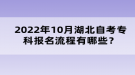 2022年10月湖北自考專科報名流程有哪些？