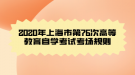 2020年上海市第76次高等教育自學(xué)考試考場(chǎng)規(guī)則