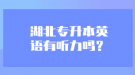 湖北專升本英語(yǔ)有聽力嗎？