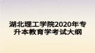 湖北理工學院2020年專升本教育學考試大綱