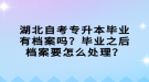 湖北自考專升本畢業(yè)有檔案嗎？畢業(yè)之后檔案要怎么處理？