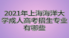 2021年上海海洋大學成人高考招生專業(yè)有哪些