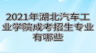 2021年湖北汽車(chē)工業(yè)學(xué)院成考招生專(zhuān)業(yè)有哪些