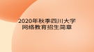 2020年秋季四川大學網(wǎng)絡教育?招生簡章