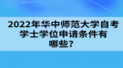 2022年華中師范大學(xué)自考學(xué)士學(xué)位申請材料有哪些？