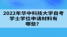 2022年華中科技大學(xué)自考學(xué)士學(xué)位申請材料有哪些？