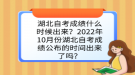 湖北自考成績什么時候出來？2022年10月份湖北自考成績公布的時間出來了嗎？