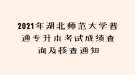 2021年湖北師范大學(xué)普通專(zhuān)升本考試成績(jī)查詢(xún)及核查通知