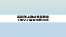 2020年上海成考高起點《語文》備考指導(dǎo):字形