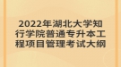 2022年湖北大學(xué)知行學(xué)院普通專升本工程項(xiàng)目管理考試大綱