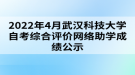 2022年4月武漢科技大學自考綜合評價網絡助學成績公示