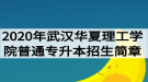 2020年武漢華夏理工學(xué)院普通專升本招生簡章：招生計(jì)劃與報(bào)名流程