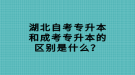 湖北自考專升本和成考專升本的區(qū)別是什么？