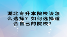 湖北專升本院校該怎么選擇？如何選擇適合自己的院校？