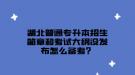 湖北普通專升本招生簡章和考試大綱沒發(fā)布怎么備考？