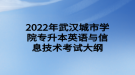 2022年武漢城市學(xué)院專(zhuān)升本英語(yǔ)與信息技術(shù)考試大綱