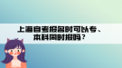 上海自考報(bào)名時(shí)可以專、本科同時(shí)報(bào)嗎？