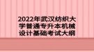 2022年武漢紡織大學(xué)普通專升本機(jī)械設(shè)計基礎(chǔ)考試大綱