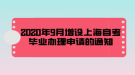 2020年9月增設(shè)上海自考畢業(yè)辦理申請(qǐng)的通知