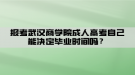 湖北經(jīng)濟(jì)學(xué)院自考政策改變是不是含金量也增加了？