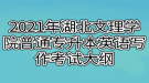 2021年湖北文理學(xué)院普通專升本英語(yǔ)寫作考試大綱