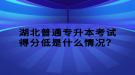 湖北普通專升本考試得分低是什么情況？