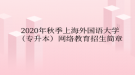 2020年秋季上海外國語大學(xué)（專升本）網(wǎng)絡(luò)教育?招生簡章