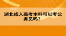 湖北成人高考本科可以考公務(wù)員嗎？