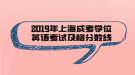 2019年上海成考學(xué)位英語(yǔ)考試及格分?jǐn)?shù)線