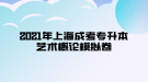 2021年上海成考專升本藝術概論模擬卷五