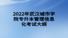 2022年武漢城市學(xué)院專(zhuān)升本管理信息化考試大綱