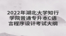 2022年湖北大學(xué)知行學(xué)院普通專升本C語(yǔ)言程序設(shè)計(jì)考試大綱