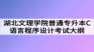 2020年湖北文理學(xué)院普通專升本C語言程序設(shè)計考試大綱