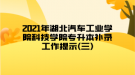 2021年湖北汽車工業(yè)學(xué)院科技學(xué)院專升本補(bǔ)錄工作提示(三)