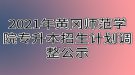 2021年黃岡師范學(xué)院專升本招生計劃調(diào)整公示