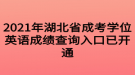 2021年湖北省成考學位英語成績查詢入口已開通